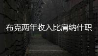 布克两年收入比肩纳什职业生涯薪金总和，太阳队确实在认真摆烂
