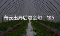 布云出局后爆金句	
，输500次抢七也没有辛纳法网丢赛点那样痛	！