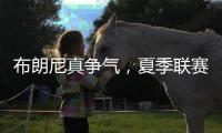 布朗尼真争气	，夏季联赛首秀惊人，老詹晒儿子扣篮图�，回击詹黑