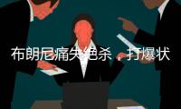 布朗尼痛失绝杀，打爆状元首秀
！要水了，要水了！