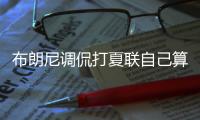 布朗尼调侃打夏联自己算老将
！回应詹姆斯去留
：朋友问我打算咋办