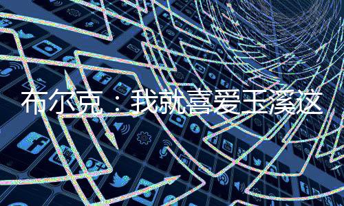 我就喜爱这样宁静的克喜氛围