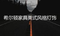 希尔顿家具美式风格灯饰
，轻松打造一个美式客厅