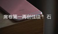 席卷第一再创佳绩
！ 石头科技618�：全周期霸榜TOP1