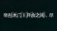 帝彤木门丨开合之间，尽享家的温馨与幸福