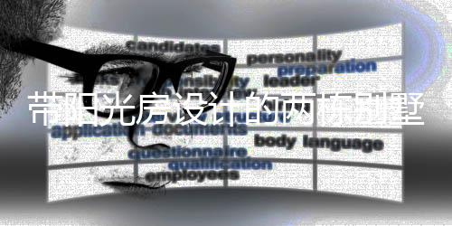 设计墅第色喜尚屋面配红瓦