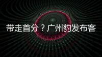带走首分�？广州豹发布客战延边龙鼎海报，对手主场7战保持全胜