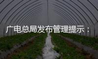 广电总局发布管理提示：杜绝微短剧过度娱乐化	、反智化倾向