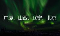 广厦、山西、辽宁、北京晋级CBA季后赛四强
