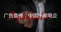 广告宣传，中国小家电企业要看准时机