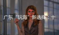 广东“玩海”新选择
：十条 “跟着海岛去旅行”线路出炉