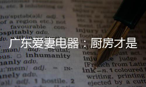 广东大人们为何如此气愤