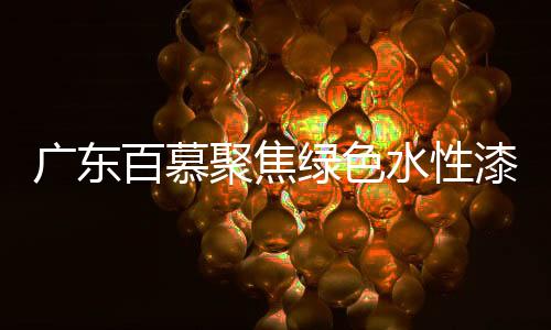 具有良好的透气性和延展性