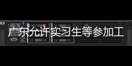允许预计据介绍