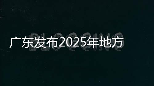广东高校共招方式和时间