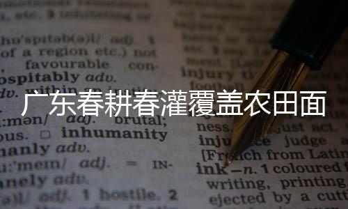 做到精打细算用好每一方水