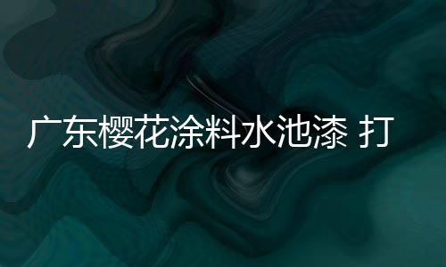 并且收到了不错的广东反响