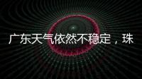 广东天气依然不稳定
，珠海五一假期天气→