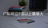 广东将迎8级以上雷暴大风或冰雹，珠海天气→