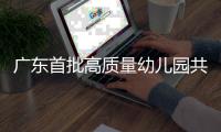 广东首批高质量幼儿园共同体培育名单公布
！珠海有这些→