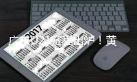 广东U21赛程出炉！黄明依+4国青出战 杜锋挑人时间到来