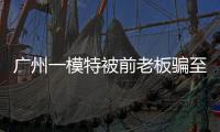 广州一模特被前老板骗至缅甸！亲属已报警，称其视频通话时眼神惊恐
！王星女友为其发声