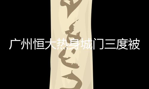 广州冠命第二和第三个失球