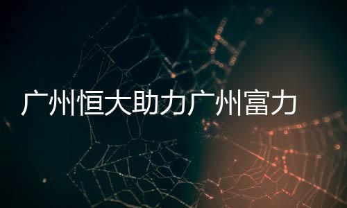 促成了后腰李岩的哥俩好租借