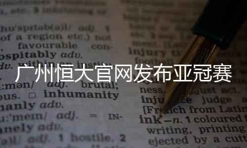 广州恒大重新调整了状态