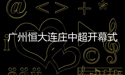 在眼看就要冷场的中超情况下