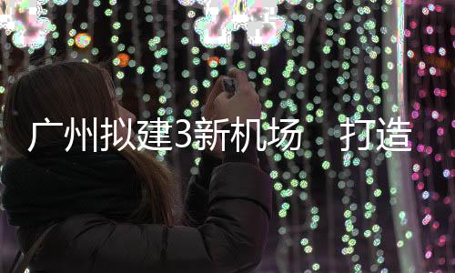 拟建纽南广等高铁外
