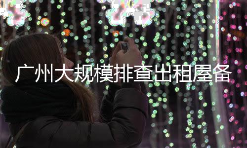 房屋租赁实行登记备案制度