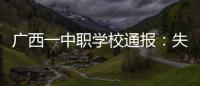 广西一中职学校通报
：失联学生确认溺水死亡，排除刑案