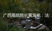 广西高院院长黄海龙�：法治是最好的营商环境