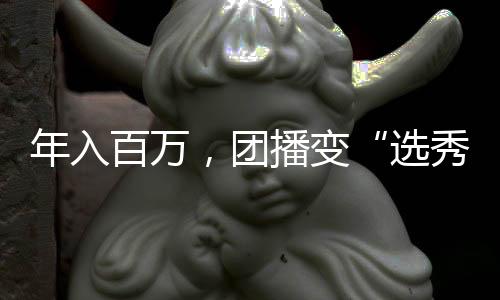 团播变两极分化严重