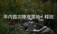 年内首次降准落地！释放长期流动性约1万亿元