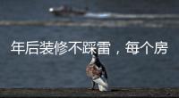 年后装修不踩雷，每个房间的「装修需求」大有不同!