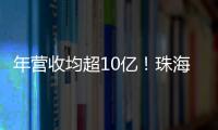 年营收均超10亿！珠海评出2024年度软件行业领军企业