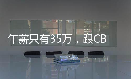 有E10合同的倍林奖金多赚点