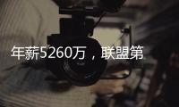 年薪5260万，联盟第一人被母队嫌弃！你们要玩不起	，不如好聚好散