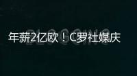 年薪2亿欧！C罗社媒庆祝与胜利续约，德赫亚评论
�：免费踢球