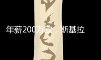年薪200万欧，斯基拉：博洛尼亚预计今天官宣因莫比莱加盟