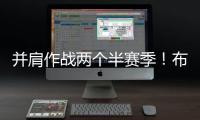 并肩作战两个半赛季！布克转发动态告别杜兰特