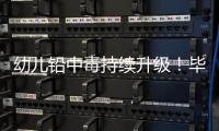 幼儿铅中毒持续升级	！毕业一年仍超标，内幕曝光
，血铅是冰山一角