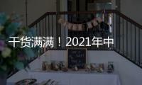 干货满满！2021年中央一号文件有哪些硬举措？