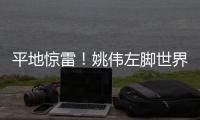 平地惊雷！姚伟左脚世界波破门
	，中国女足1