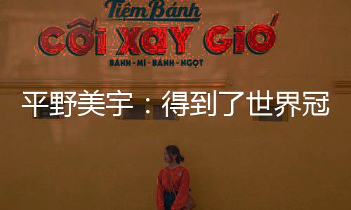 但队友们会慢慢地和我交流