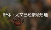 都体：尤文已经接触恩迪迪经纪人
，球员解约金1050万欧元
