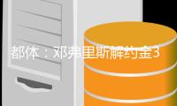 都体：邓弗里斯解约金31日到期，曼城可能准备进行转会