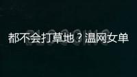 都不会打草地	？温网女单前五号种子仅剩下萨巴伦卡一人